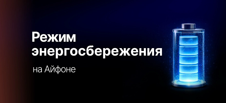 Режим энергосбережения на Айфоне: когда и как использовать