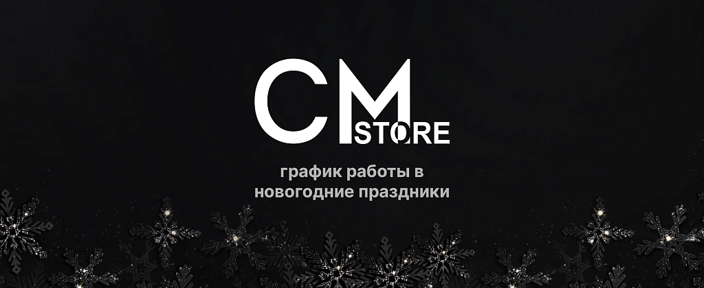 График работы салонов CMstore 31 декабря и 1 января