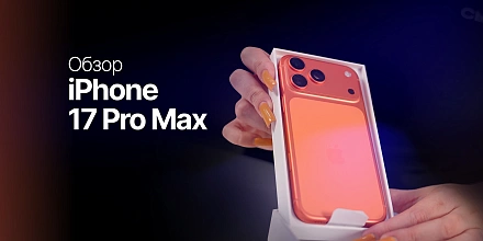 IPHONE 17 PRO MAX: РАСПАКОВКА И ПОЛНЫЙ ОБЗОР