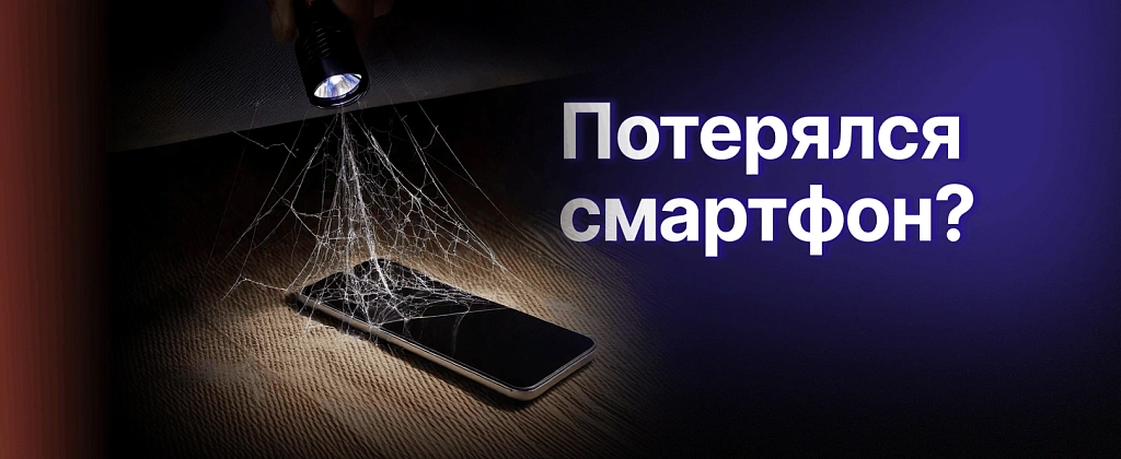 Как найти потерянный смартфон: полный практический гайд