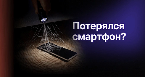Как найти потерянный смартфон: полный практический гайд