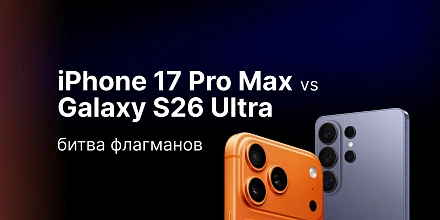 iPhone 17 Pro Max против Samsung Galaxy S26 Ultra: битва флагманов 2026 года