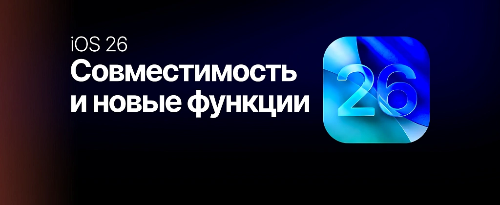 iOS 26: Совместимость и новые функции