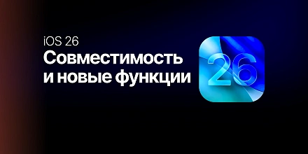 iOS 26: Совместимость и новые функции