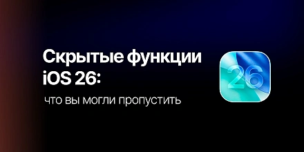 Скрытые функции iOS 26: что вы могли пропустить