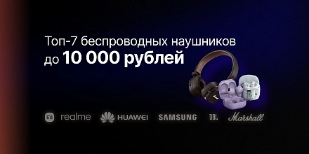 Топ-7 беспроводных наушников до 10 000 рублей