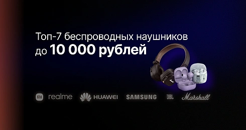 Топ-7 беспроводных наушников до 10 000 рублей