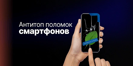 Антитоп-7 самых частых поломок смартфона