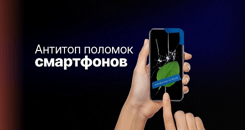 Антитоп-7 самых частых поломок смартфона