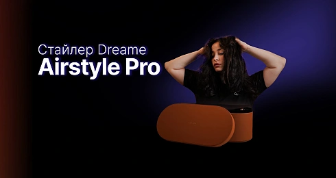 Замена легендарного DYSON? Стайлер Dreame Airstyle Pro