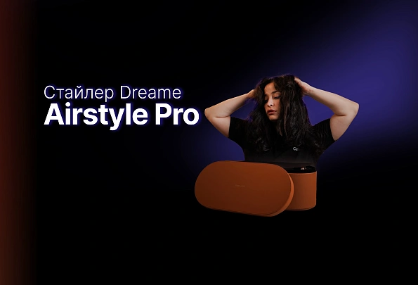 Замена легендарного DYSON? Стайлер Dreame Airstyle Pro