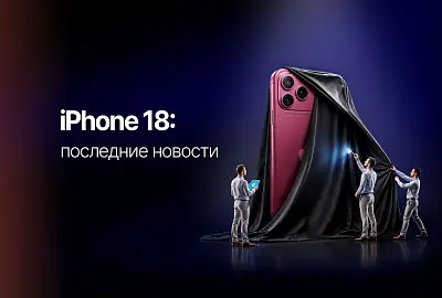 Все, что известно об iPhone 18: дата выхода, особенности