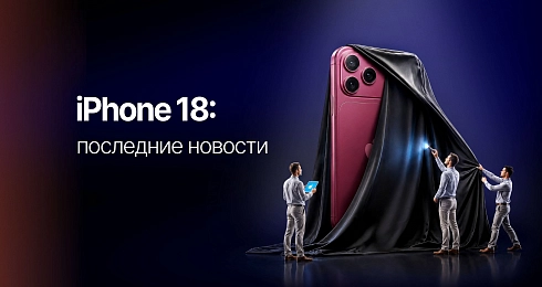 Все, что известно об iPhone 18: дата выхода, особенности
