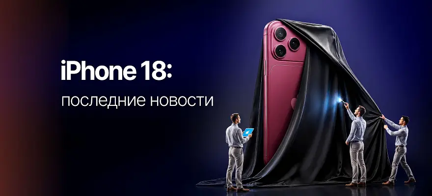 Все, что известно об iPhone 18: дата выхода, особенности