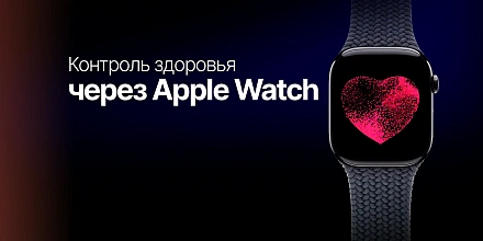 Контроль здоровья через Apple Watch