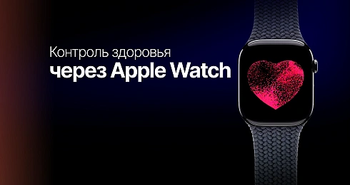 Контроль здоровья через Apple Watch