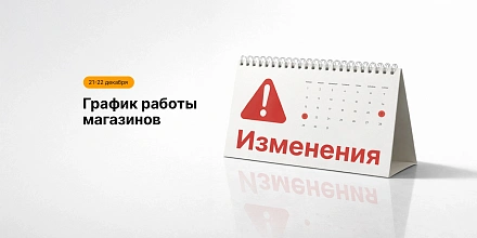 График работы магазинов CMstore 21 и 22 декабря