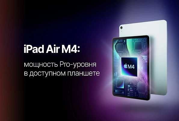 iPad Air M4: мощность Pro-уровня в легком планшете