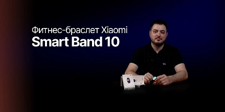 Стоит ли покупать Xiaomi Smart Band 10?
