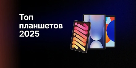 Топ-планшетов для покупки в 2025 году