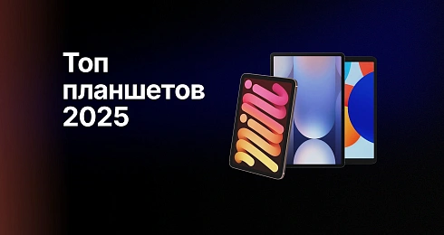 Топ-планшетов для покупки в 2025 году
