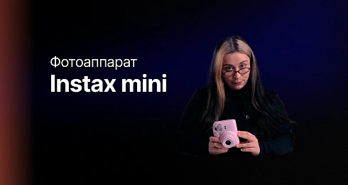 Обзор: Fujifilm Instax Mini 12