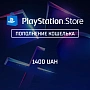 Пополнение PlayStation Store