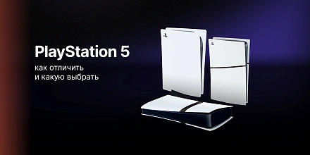 Версии PS5: как отличить и какую выбрать
