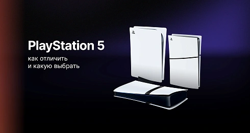 Версии PS5: как отличить и какую выбрать