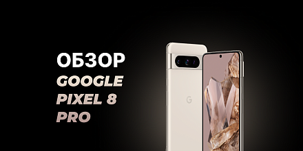 Обзор «убийцы флагманов» – Google Pixel 8 Pro