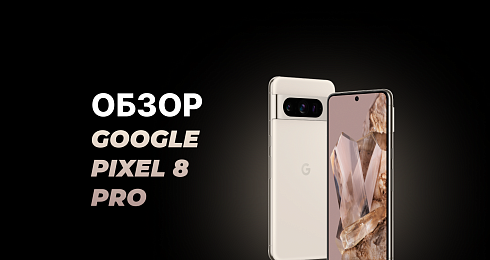 Обзор «убийцы флагманов» – Google Pixel 8 Pro