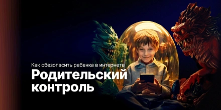 Родительский контроль: как обезопасить ребенка в интернете