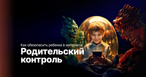 Родительский контроль: как обезопасить ребенка в интернете