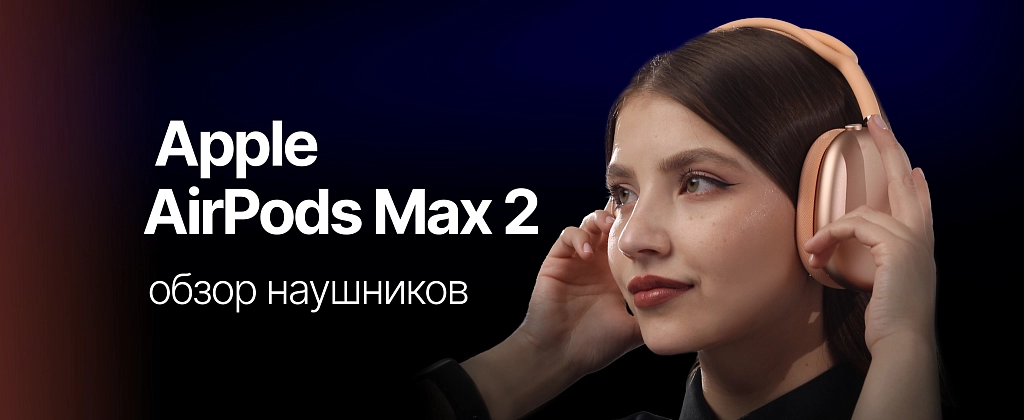 Обзор наушников Apple AirPods Max 2
