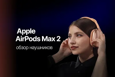 Обзор наушников Apple AirPods Max 2