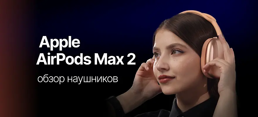 Обзор наушников Apple AirPods Max 2