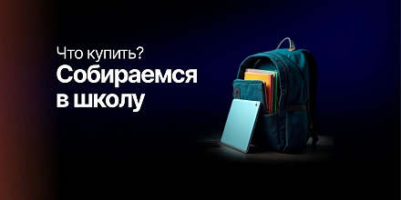 Собираемся в школу: что купить школьнику к 1 сентября