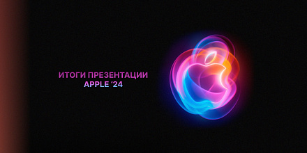 Что показали на презентации Apple 2024: часы, наушники и, конечно, айфоны