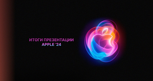 Что показали на презентации Apple 2024: часы, наушники и, конечно, айфоны