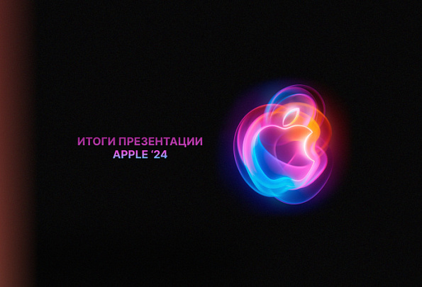 Что показали на презентации Apple 2024: часы, наушники и, конечно, айфоны
