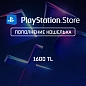 Пополнение PlayStation Store на 1600 TL (лиры)