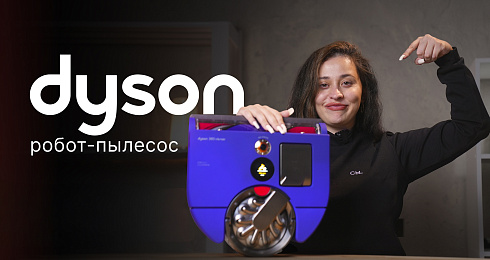 Обзор: Dyson 360 Vis Nav