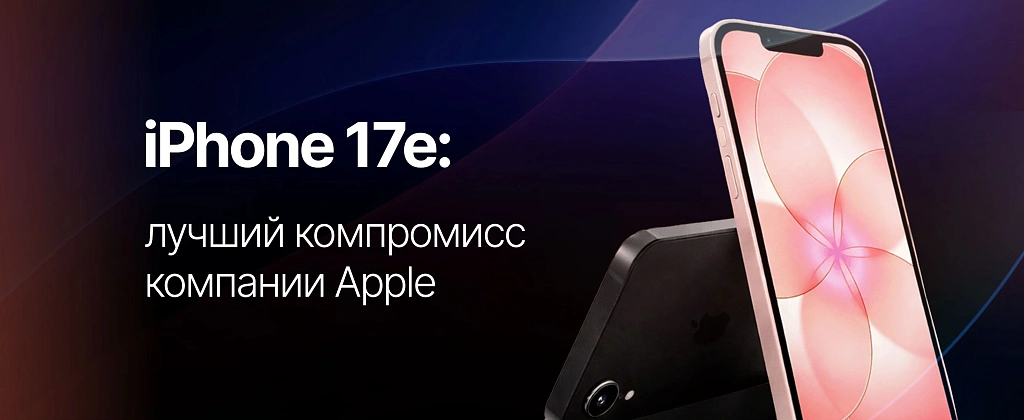 iPhone 17e: обзор — MagSafe, чип A19 и стоит ли покупать в 2026