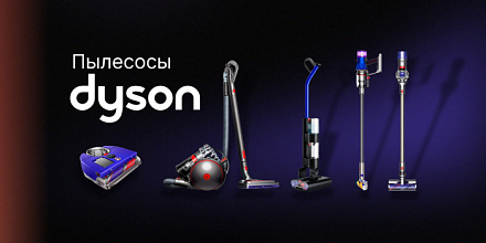 Пылесосы Dyson: почему стоит выбрать и как разобраться в моделях