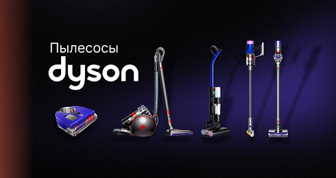 Пылесосы Dyson: почему стоит выбрать и как разобраться в моделях