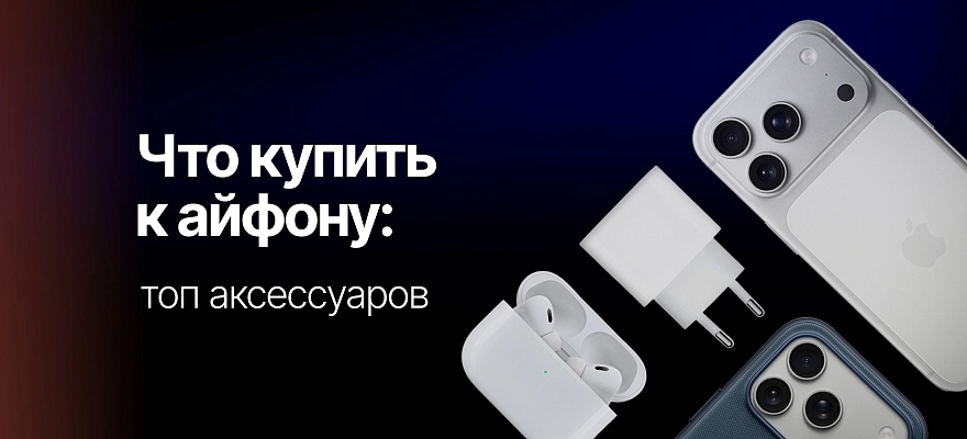 Что купить к айфону: топ аксессуаров для защиты, зарядки и улучшения функциональности