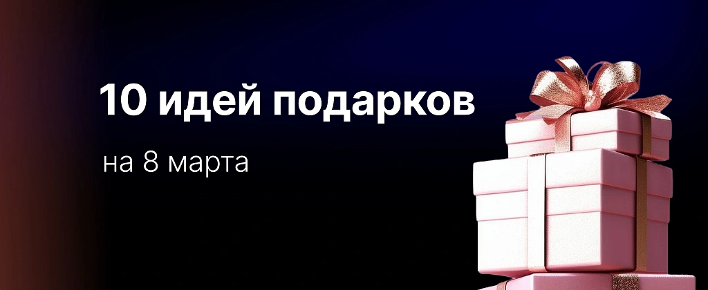 Нужный подарок на 8 марта: 10 идей, которые действительно пригодятся и порадуют