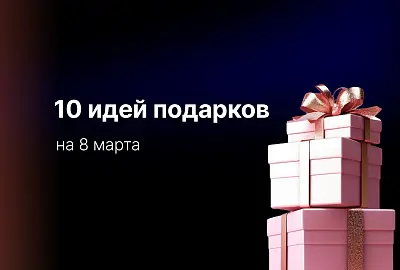 Нужный подарок на 8 марта: 10 идей, которые действительно пригодятся и порадуют