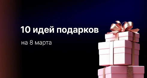 Нужный подарок на 8 марта: 10 идей, которые действительно пригодятся и порадуют