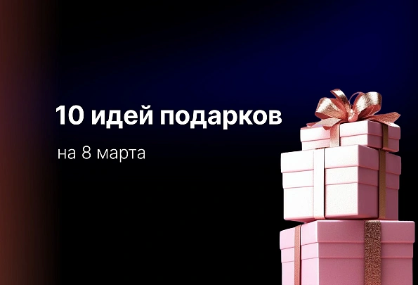 Нужный подарок на 8 марта: 10 идей, которые действительно пригодятся и порадуют